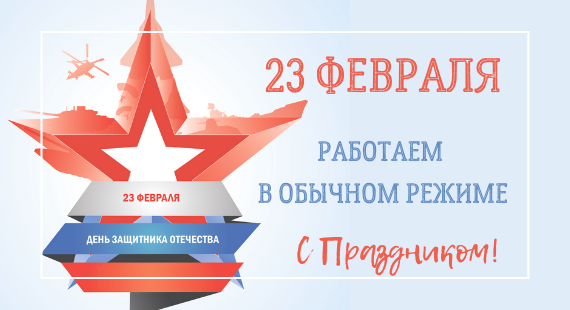 23 февраля. Работаем в обычном режиме
