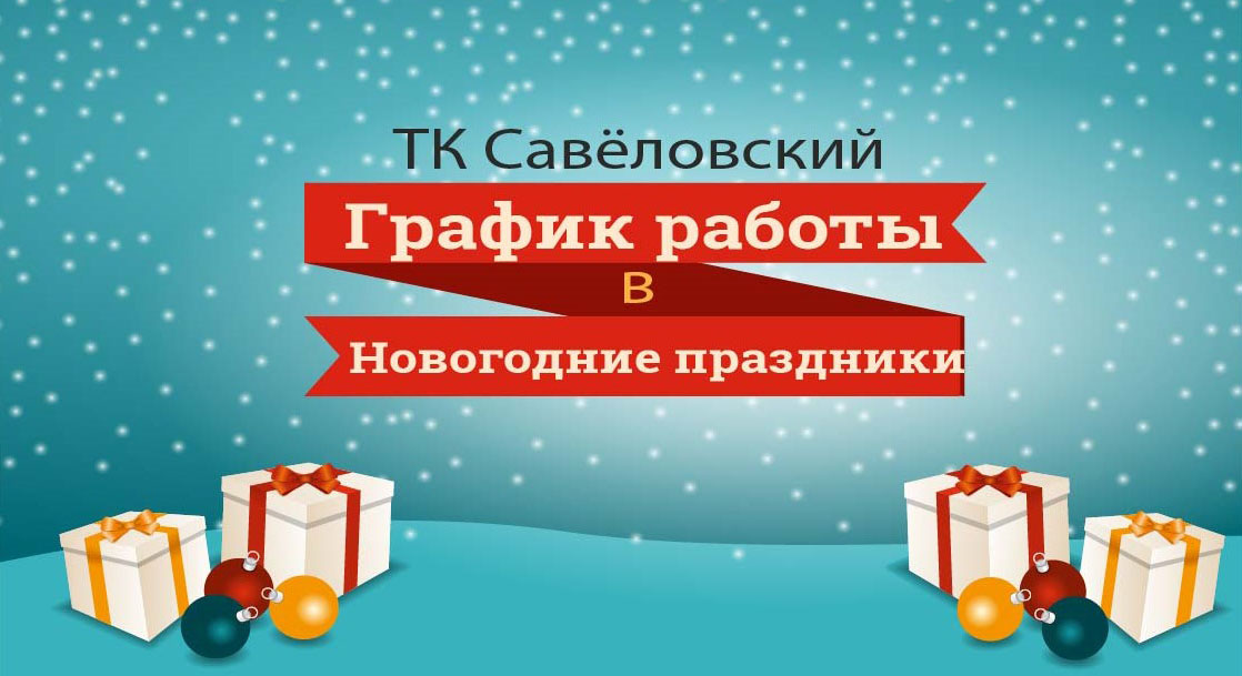 График работы в новогодние праздники