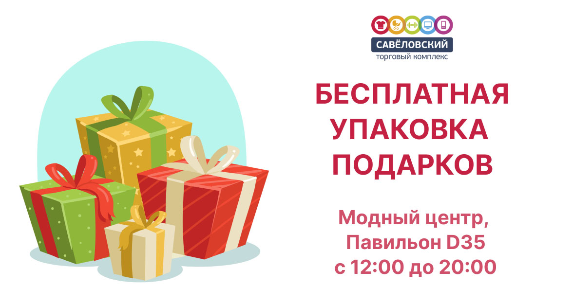 Бесплатная упаковка подарков в ТК Савеловский