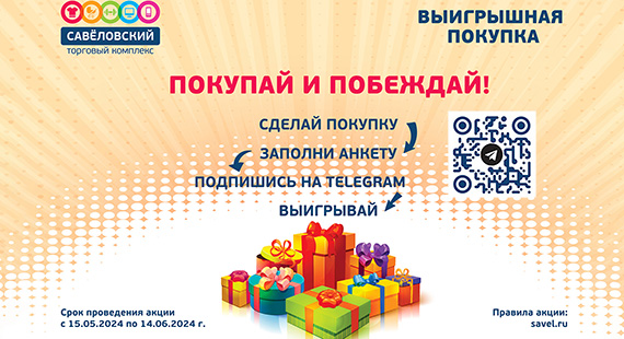 Призы за покупки в ТК Савеловский