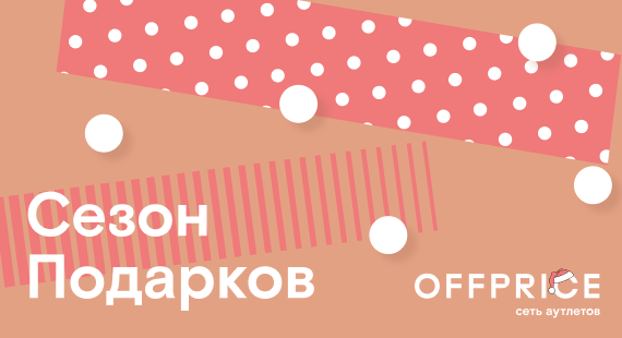 В OFFPRICE стартовал сезон подарков