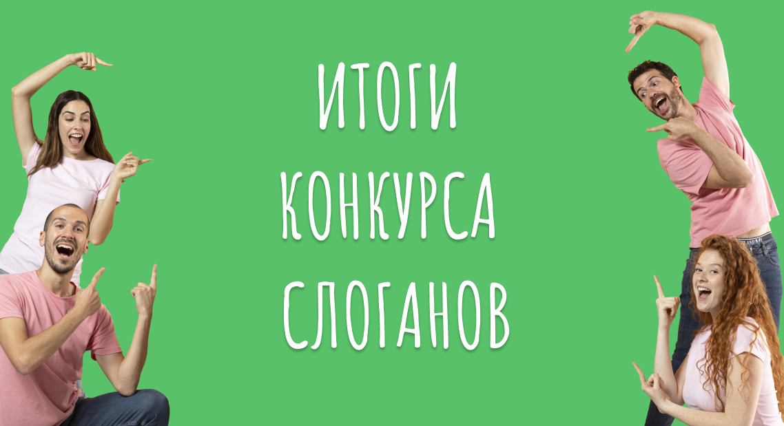 Итоги конкурса слоганов