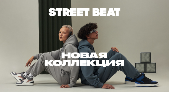 Новая базовая коллекция в Street Beat