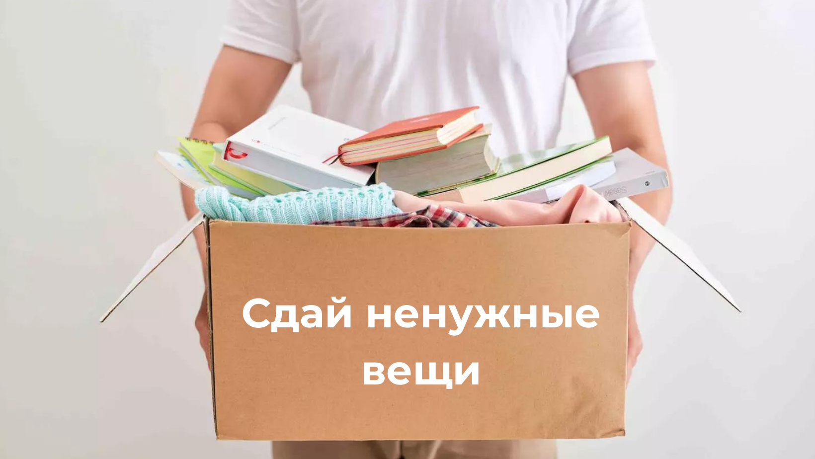 Сдай вещи