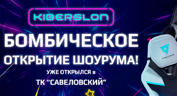 Новое открытие в Савеловском. Kiberslon