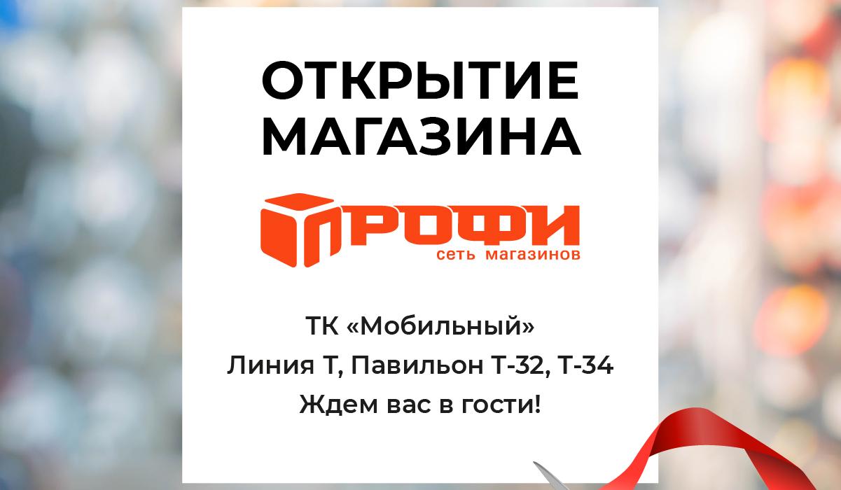 Магазин "ПРОФИ" открылся на новом месте