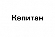 дисконт Капитан