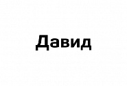 дисконт Давид - Мужская одежда